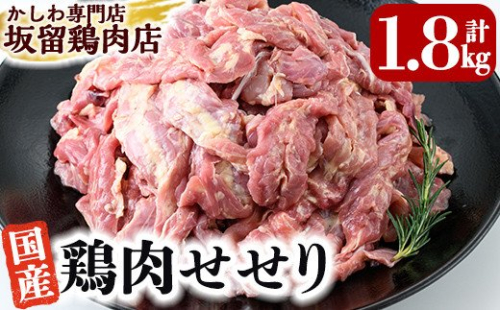 A0-238 国産！鶏肉セセリ計1.8kg(200g×9P)【坂留鶏肉店】 155968 - 鹿児島県霧島市