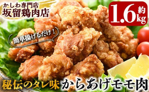 A0-239 国産！からあげモモ肉1.6kg(330g×5P)調理も簡単な揚げるだけの味付き唐揚げ用の鶏肉を使いやすい小分けパックでお届け【坂留鶏肉店】 155969 - 鹿児島県霧島市