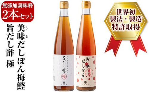 A0-224 旨だし酢極＆美味だしぽん梅鰹セット【重久盛一酢醸造場】 重久本舗 155970 - 鹿児島県霧島市