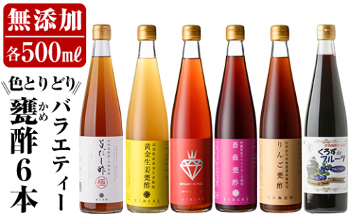 D0-076 色とりどりバラエティー甕酢6本セット【重久盛一酢醸造場】 重久本舗 155971 - 鹿児島県霧島市