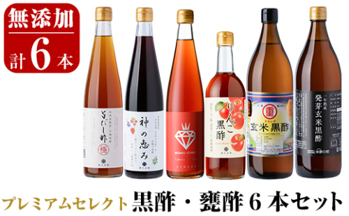 D0-075 贅沢なプレミアムセレクト6本セット (旨だし酢極、神の恵み、一年熟成玄米黒酢酸度5％、発芽玄米黒酢酸度4.2％、ミガキイチゴ・ビネガー、リンゴ黒酢)【重久盛一酢醸造場】霧島市 重久本舗 フルーツ黒酢 黒酢 酢 お酢 ドリンク 155974 - 鹿児島県霧島市
