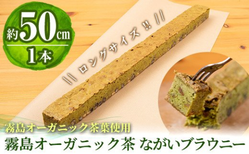 A0-227 霧島オーガニック茶ながいブラウニー(約50cm×1本)長さ約50cmとロングサイズの長いブラウニー！鹿児島県霧島市産の卵と霧島茶の一番茶を使用！くるみ、チョコ、大納言入りの和風の焼菓子【パティスリールセット】 155975 - 鹿児島県霧島市