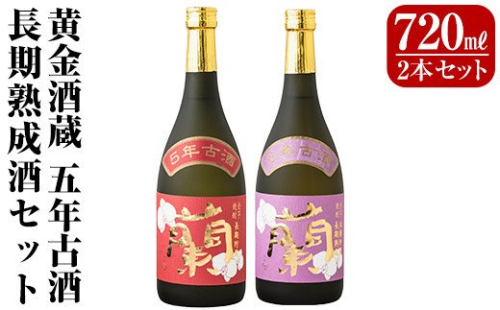 B5-002 全芋焼酎「蘭」長期古酒2本セット(各720ml)黄金酒蔵の本格いも焼酎飲み比べ！長期貯蔵「蘭」と長期熟成「蘭木樽」をセットでお届け【アットスター】 155977 - 鹿児島県霧島市