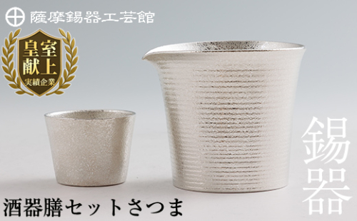I0-003 薩摩錫器　酒器膳セットさつま【薩摩錫器工芸館】 155985 - 鹿児島県霧島市