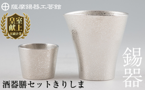 H5-001 薩摩錫器　酒器膳セットきりしま【薩摩錫器工芸館】 155986 - 鹿児島県霧島市
