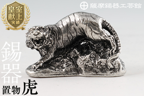 C5-016 薩摩錫器　置物虎【薩摩錫器工芸館】 155987 - 鹿児島県霧島市