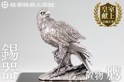 PK-004 薩摩錫器　置物鷹【薩摩錫器工芸館】伝統工芸品 日用品 錫 置物 155988 - 鹿児島県霧島市