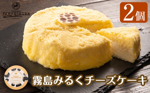 A1-009 霧島みるくチーズケーキ(2個)【ヤナギムラ】