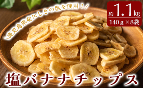 A0-251 錦江湾の自然塩をまぶした塩バナナチップス(合計約1.1kg・140g×8袋)【かわいち国分】 155991 - 鹿児島県霧島市