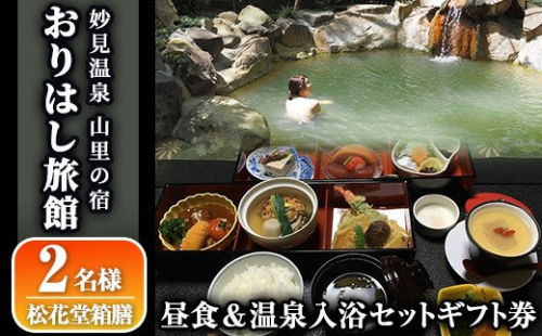 C0-093 妙見温泉おりはし旅館 昼食(松花堂箱膳)＆温泉入浴セット(2名様)【おりはし旅館】 155996 - 鹿児島県霧島市