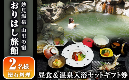 C5-017 妙見温泉おりはし旅館 昼食(懐石料理)＆温泉入浴セット(2名様)【おりはし旅館】 155997 - 鹿児島県霧島市