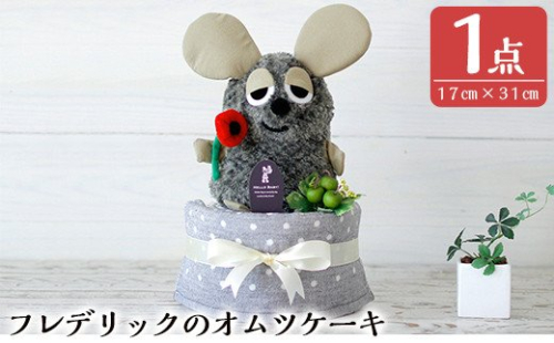 B2-006 フレデリックのパペットと今治タオルのおむつケーキ(1点)【無垢】 155998 - 鹿児島県霧島市