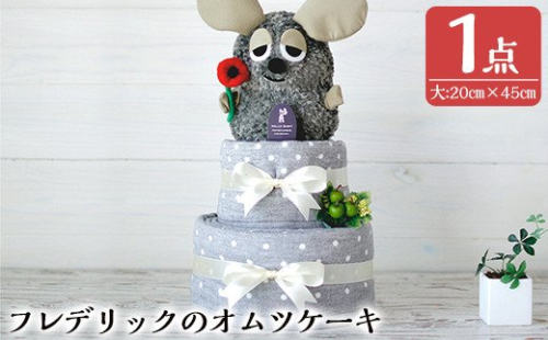 C5-018 フレデリックのパペットと今治タオルのおむつケーキ(大・1点)【無垢】 155999 - 鹿児島県霧島市