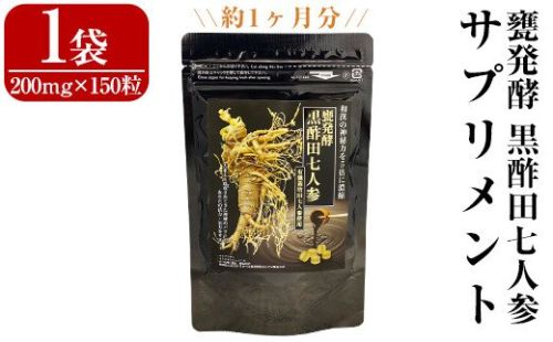 B4-004 甕発酵黒酢田七人参(1袋・200mg×150粒)【重久盛一酢醸造場】 重久本舗 156001 - 鹿児島県霧島市