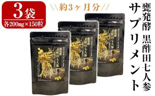 G0-002 甕発酵黒酢田七人参(3袋・各200mg×150粒)【重久盛一酢醸造場】 重久本舗 156002 - 鹿児島県霧島市