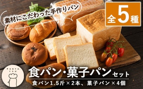 A0-247 食パン・菓子パンセット(全5種)【PANYA.くらぶ】 156003 - 鹿児島県霧島市