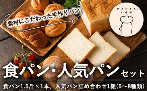 A5-015 食パン・人気パン詰め合わせ(全2種)【PANYA.くらぶ】