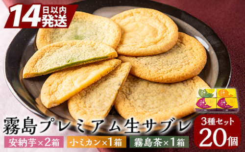 A0-253 霧島プレミアム生サブレ(5個入×4箱・計20個)【徳重製菓とらや】 156005 - 鹿児島県霧島市