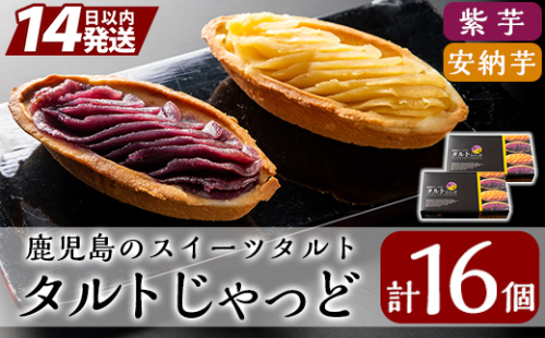 A0-252 鹿児島のスイーツタルト・タルトじゃっど(各8個入×2箱・計16個)【徳重製菓とらや】 156006 - 鹿児島県霧島市