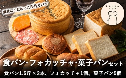 B0-163 食パン・フォカッチャ・菓子パンセット(全3種)【PANYA.くらぶ】 156008 - 鹿児島県霧島市