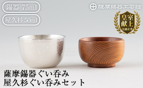 D0-078 薩摩錫器ぐい呑み・屋久杉ぐい呑みセット【薩摩錫器工芸館】 156009 - 鹿児島県霧島市