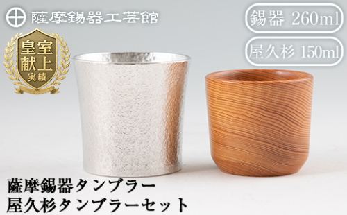 F0-001 薩摩錫器焼酎タンブラー・屋久杉タンブラーセット【薩摩錫器工芸館】 156010 - 鹿児島県霧島市