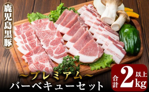 B0-166 国産！鹿児島黒豚プレミアムバーベキューセット(計2kg以上)【米平種豚場ふくふく黒豚の里】 156011 - 鹿児島県霧島市