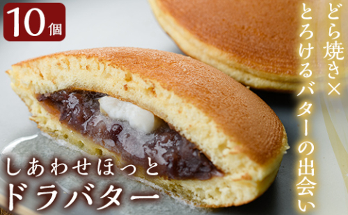 A1-014 しあわせほっとドラバター(10個)【森三】 156012 - 鹿児島県霧島市