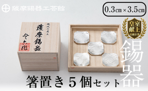 D5-006 薩摩錫器　箸置き（桜・青海波・梅・麻の葉・トンボ）5個セット【薩摩錫器工芸館】 156016 - 鹿児島県霧島市