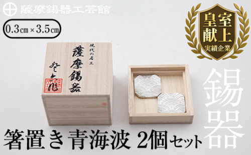 B0-170 薩摩錫器　箸置き（青海波）2個セット【薩摩錫器工芸館】 156017 - 鹿児島県霧島市