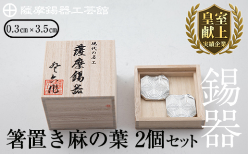 B0-171 薩摩錫器　箸置き（麻の葉）2個セット【薩摩錫器工芸館】 156018 - 鹿児島県霧島市