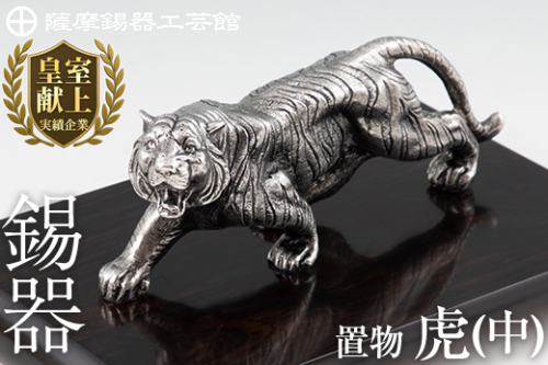 P5-002 薩摩錫器　置物虎(中)【薩摩錫器工芸館】置物 インテリア 虎 寅 トラ とら 動物 干支 伝統工芸品 錫 台座付き 雑貨 日用品 オブジェ 156020 - 鹿児島県霧島市