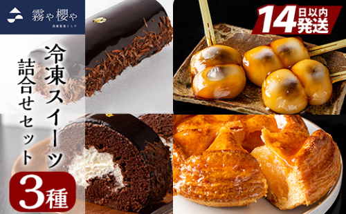 B0-169 霧や櫻や　冷凍スイーツセット【徳重製菓とらや】 156024 - 鹿児島県霧島市