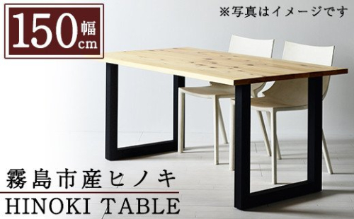 P7-002 国産！HINOKI TABLE(1台・W150)霧島ヒノキと大川家具のコラボ商品【井上企画】インテリア テーブル 机 デスク 家具 木製家具 モダン シンプル 檜木 無垢 木目 木工製品 156028 - 鹿児島県霧島市