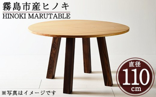 P6-002 国産！HINOKI MARUTABLE(1台・直径110cm)霧島ヒノキと大川家具のコラボ商品【井上企画】インテリア テーブル 丸テーブル 机 デスク 丸机 家具 木製家具 モダン シンプル 檜木 無垢 木目 木工製品 156031 - 鹿児島県霧島市