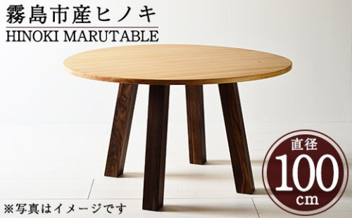 P6-001 国産！HINOKI MARUTABLE(1台・直径100cm)霧島ヒノキと大川家具のコラボ商品【井上企画】インテリア テーブル 丸テーブル 机 デスク 丸机 家具 木製家具 モダン シンプル 檜木 無垢 木目 木工製品 156032 - 鹿児島県霧島市