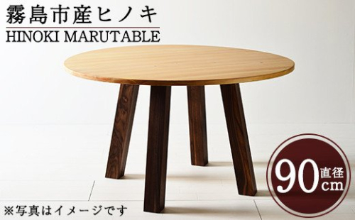 P5-003 国産！HINOKI MARUTABLE(1台・直径90cm)霧島ヒノキと大川家具のコラボ商品【井上企画】インテリア テーブル 丸テーブル 机 デスク 丸机 家具 木製家具 モダン シンプル 檜木 無垢 木目 木工製品 156033 - 鹿児島県霧島市