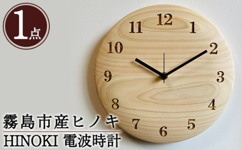 P1-016 国産！HINOKI電波時計(1点)霧島ヒノキと大川家具のコラボ商品【井上企画】 156034 - 鹿児島県霧島市
