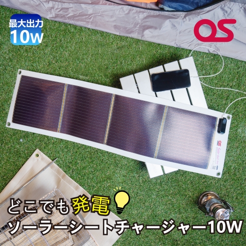 AG3　どこでも発電　ソーラーシートチャージャー10W 156051 - 兵庫県宍粟市