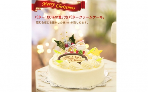 北海道・新ひだか町のクリスマスケーキ『クリスマスバター』懐かしバタークリームケーキ【お届け予定：12/20～12/24】冷凍発送