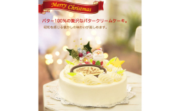 【ふるさと納税】北海道・新ひだか町のクリスマスケーキ『クリスマスバター』懐かしバタークリームケーキ【お届け予定：12/20～12/24】冷