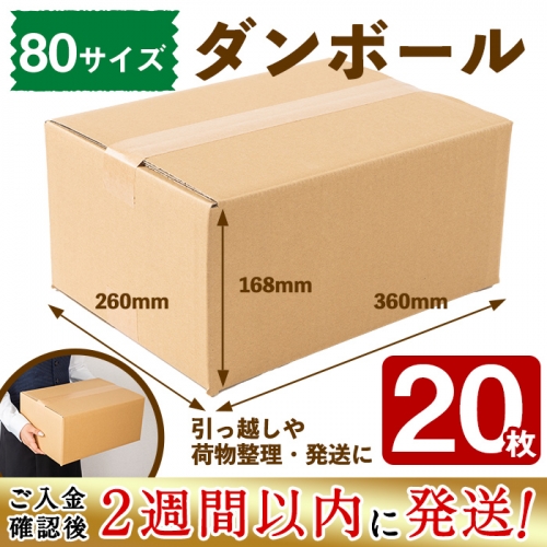a0-196 お引越しや荷物整理に!ダンボール 80サイズ(360×260×168) 20枚 156173 - 鹿児島県志布志市
