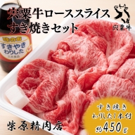 F7　宍粟牛ローススライス（450ｇ）すき焼きセット