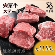 F8　宍粟牛ステーキセット（約1150ｇ）
