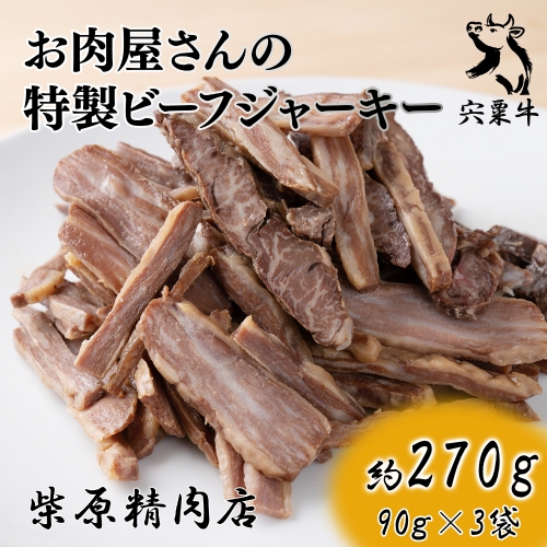 F4 お肉屋さん特製ビーフジャーキー 156212 - 兵庫県宍粟市