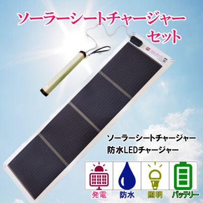 AG5　どこでも発電　ソーラーシートチャージャー10Wと防水LEDチャージャー 156222 - 兵庫県宍粟市