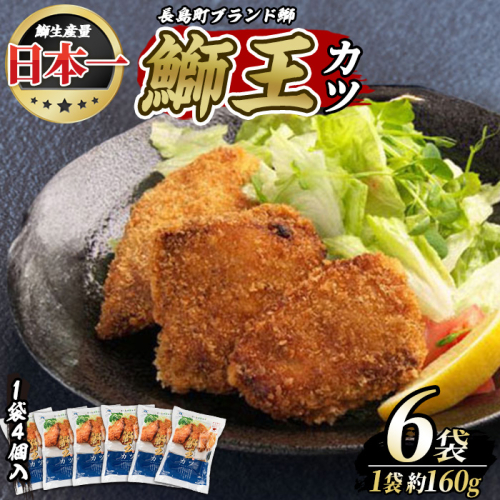 鰤王（ぶりおう）カツ_jfa-7146 156228 - 鹿児島県長島町