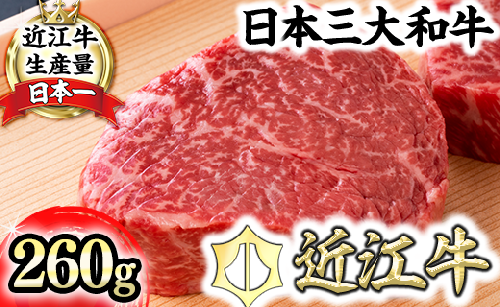 【４等級以上】【近江牛　毛利志満】近江牛　赤身ステーキ【260ｇ】【S039W】 156229 - 滋賀県近江八幡市