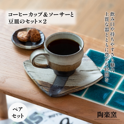 AM2　コーヒーカップ&ソーサーと豆皿のセット 156249 - 兵庫県宍粟市