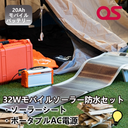 AG14　32Wモバイルソーラー防水セット 156260 - 兵庫県宍粟市